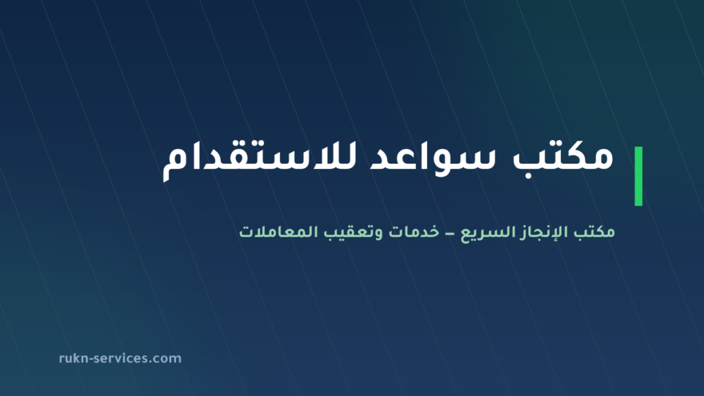 مكتب سواعد للاستقدام: بيانات مساند والتقييم ومدن الوصول 2026