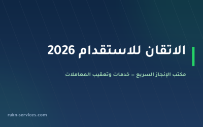 الاتقان للاستقدام 2026: بيانات مساند والتقييم وخطوات المقارنة