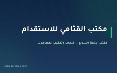 مكتب القثامي للاستقدام 2026: سجل مساند وكيف تبدأ طلبك