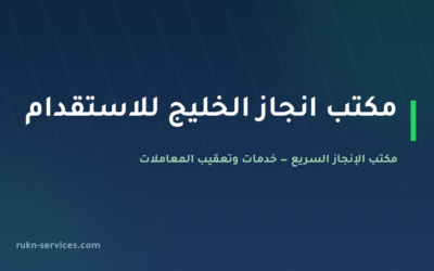 مكتب انجاز الخليج للاستقدام 2026: بيانات مساند والتقييم والمقارنة