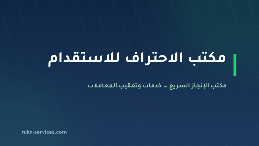مكتب الاحتراف للاستقدام 2026: بيانات مساند والتقييم والمقارنة