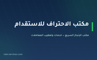 مكتب الاحتراف للاستقدام 2026: بيانات مساند والتقييم والمقارنة