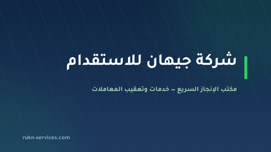 شركة جيهان للاستقدام 2026: بيانات مساند ومدن الوصول والتقييم