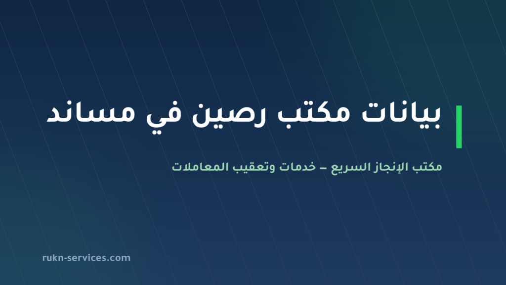 مكتب رصين للاستقدام: بيانات مساند والتقييم ومدن الوصول 2026