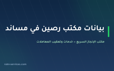 مكتب رصين للاستقدام: بيانات مساند والتقييم ومدن الوصول 2026