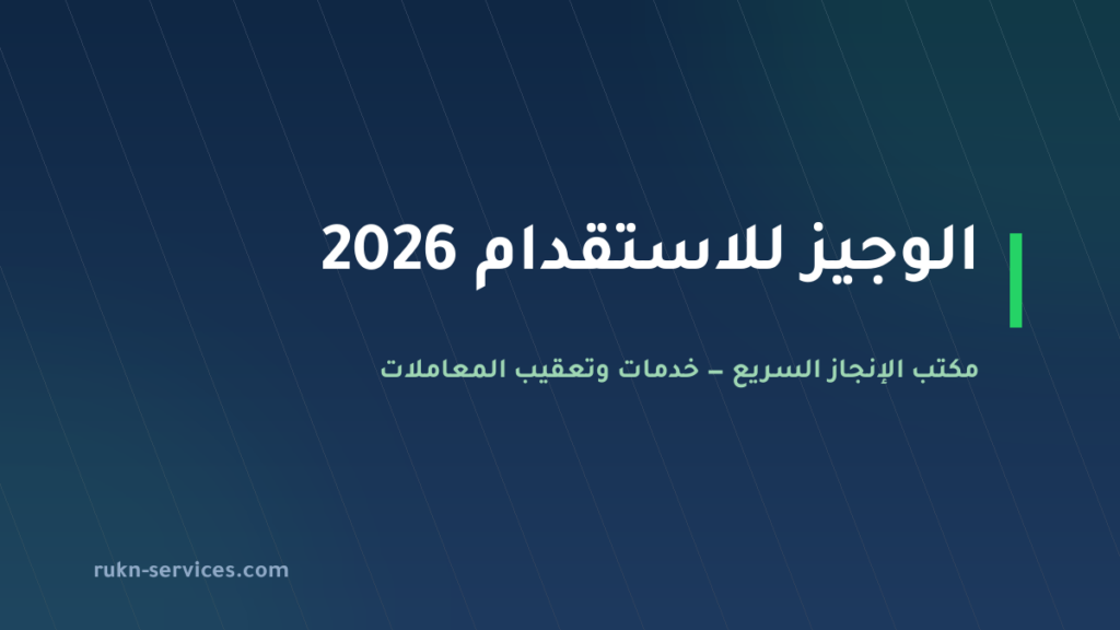 الوجيز للاستقدام 2026: بيانات مساند والتقييم وخطوات الطلب