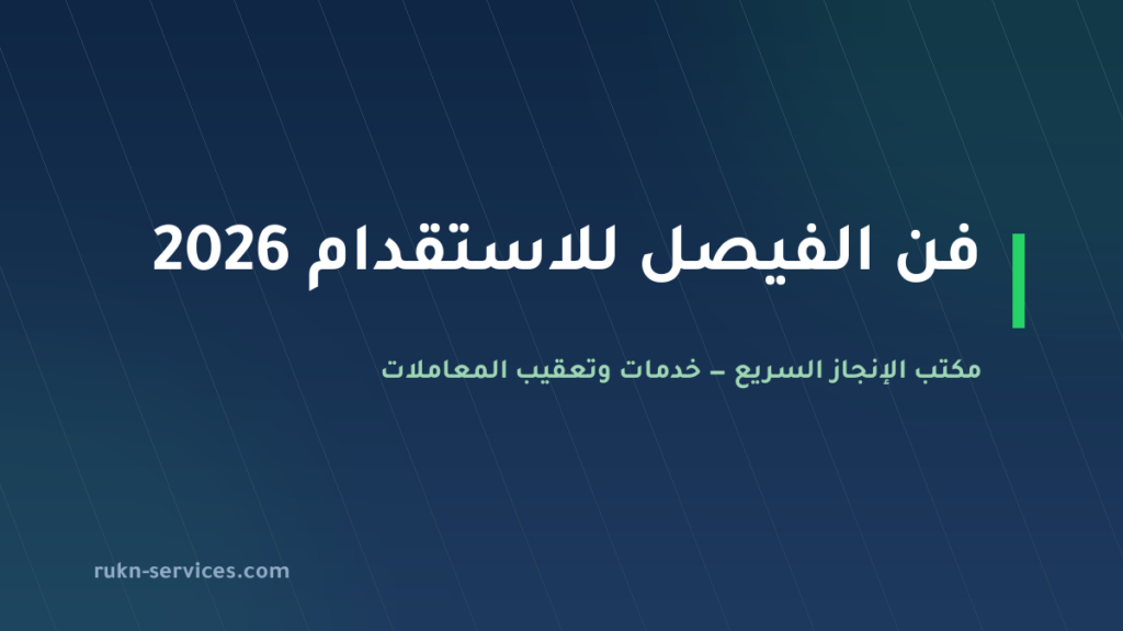فن الفيصل للاستقدام 2026: بيانات مساند والتقييم ومدن الوصول