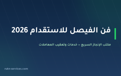 فن الفيصل للاستقدام 2026: بيانات مساند والتقييم ومدن الوصول
