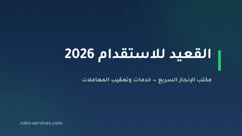 القعيد للاستقدام: بيانات مساند والتقييم وخطوات المقارنة 2026