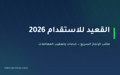 القعيد للاستقدام: بيانات مساند والتقييم وخطوات المقارنة 2026
