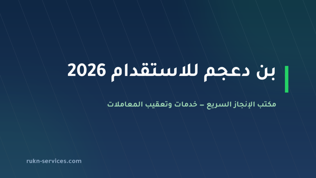 بن دعجم للاستقدام 2026: بيانات مساند والتقييم وخطوات المقارنة