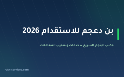 بن دعجم للاستقدام 2026: بيانات مساند والتقييم وخطوات المقارنة