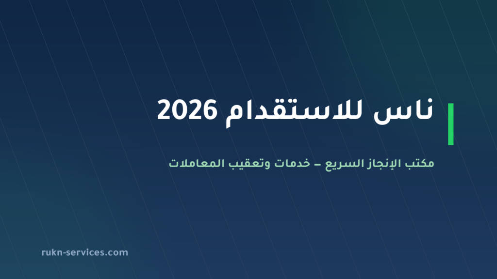 ناس للاستقدام 2026: بيانات مساند والتقييم وخطوات المقارنة