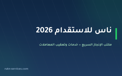 ناس للاستقدام 2026: بيانات مساند والتقييم وخطوات المقارنة