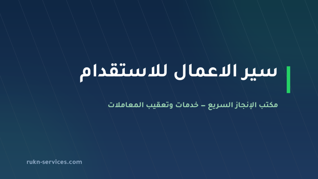 مكتب سير الاعمال للاستقدام: بيانات مساند ومدن الوصول 2026