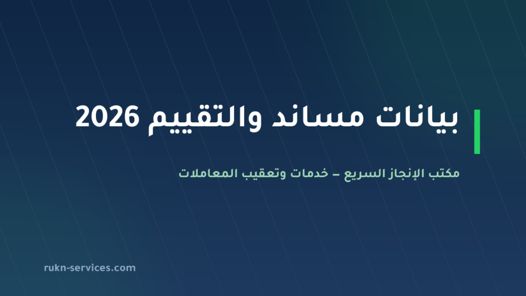 مكتب الانجاز الاسرع للاستقدام: بيانات مساند والتقييم 2026