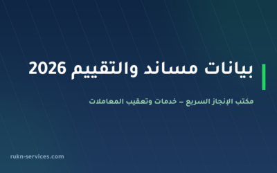 مكتب الانجاز الاسرع للاستقدام: بيانات مساند والتقييم 2026