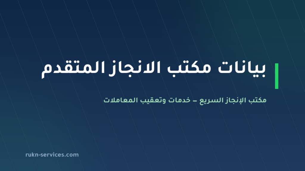 مكتب الانجاز المتقدم للاستقدام 2026: بيانات مساند وخطوات المقارنة