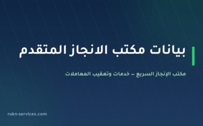 مكتب الانجاز المتقدم للاستقدام 2026: بيانات مساند وخطوات المقارنة
