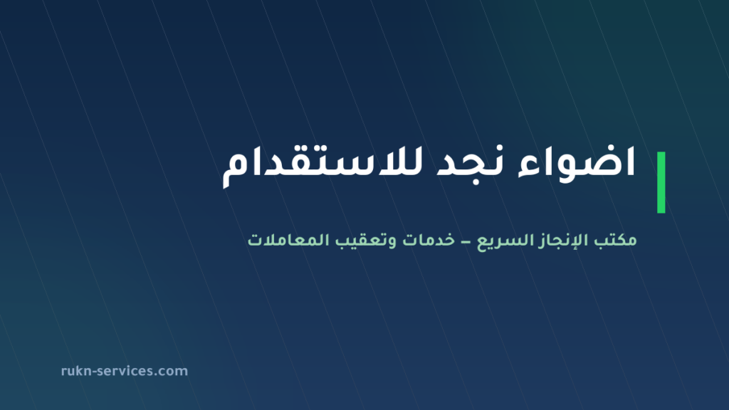 اضواء نجد للاستقدام: بيانات مساند والتقييم وخطوات 2026