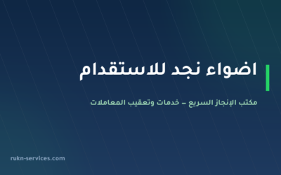 اضواء نجد للاستقدام: بيانات مساند والتقييم وخطوات 2026