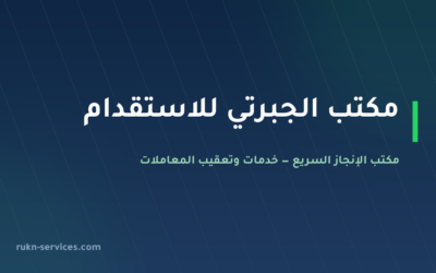 مكتب الجبرتي للاستقدام: بيانات مساند والتقييم والمقارنة 2026
