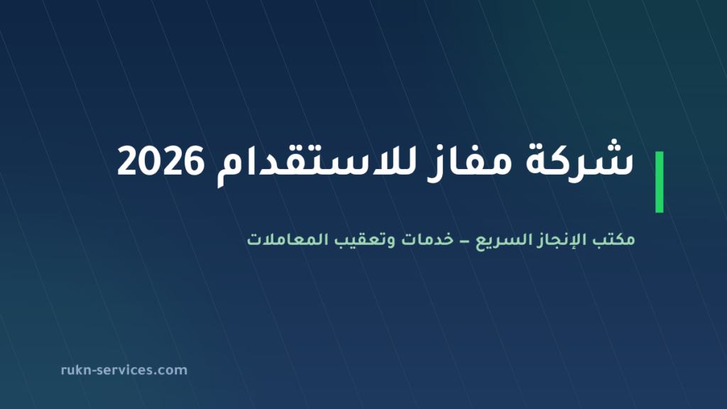 شركة مفاز للاستقدام 2026: بيانات مساند والتقييم وخطوات المقارنة