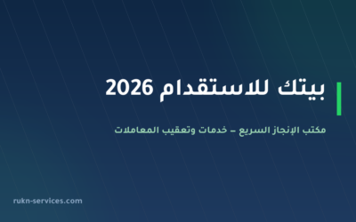 بيتك للاستقدام 2026: بيانات مساند والتقييم وخطوات المقارنة