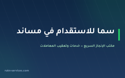 سما للاستقدام: بيانات مساند والتقييم ومدن الوصول 2026