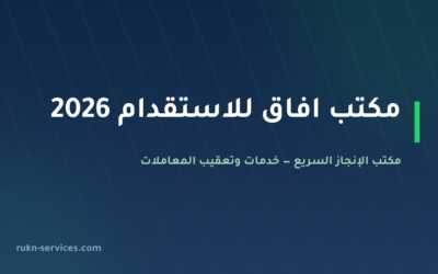 مكتب افاق للاستقدام 2026: بيانات مساند والتقييم ومدن الوصول