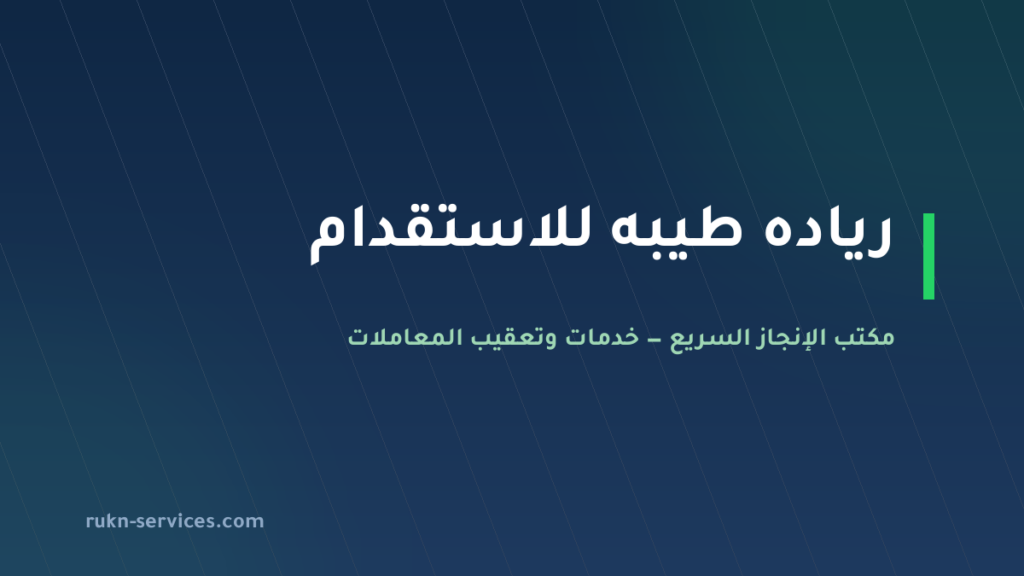 رياده طيبه للاستقدام 2026: بيانات مساند والتقييم وخطوات المقارنة