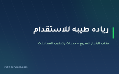 رياده طيبه للاستقدام 2026: بيانات مساند والتقييم وخطوات المقارنة