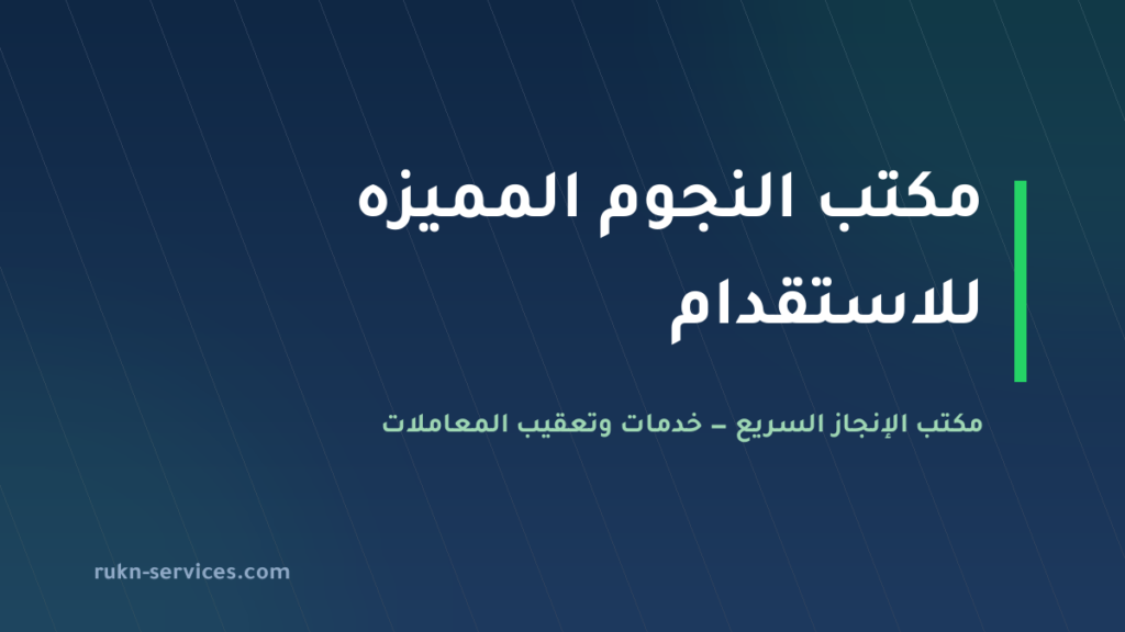 مكتب النجوم المميزه للاستقدام: بيانات مساند 2026 والمقارنة
