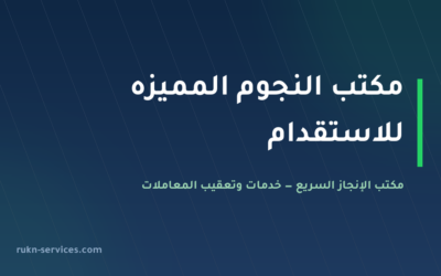 مكتب النجوم المميزه للاستقدام: بيانات مساند 2026 والمقارنة