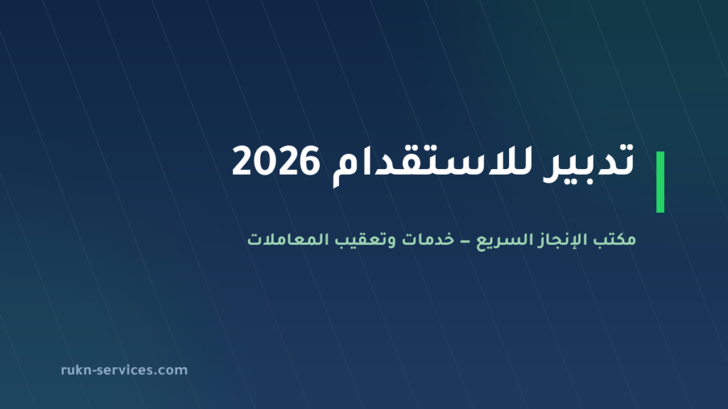 تدبير للاستقدام: بيانات مساند والتقييم وخطوات المقارنة 2026