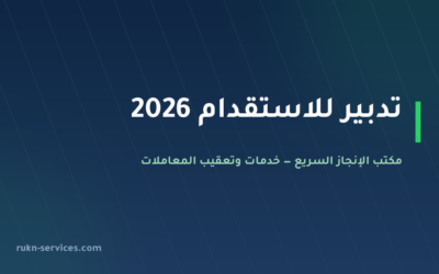 تدبير للاستقدام: بيانات مساند والتقييم وخطوات المقارنة 2026