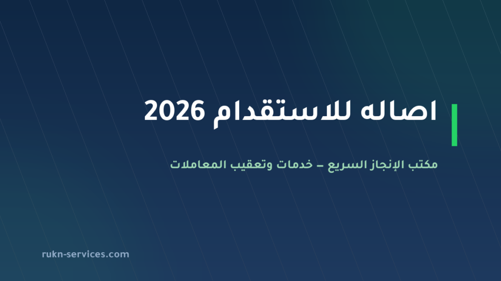 اصاله للاستقدام: بيانات مساند والتقييم وخطوات المقارنة 2026