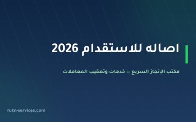 اصاله للاستقدام: بيانات مساند والتقييم وخطوات المقارنة 2026