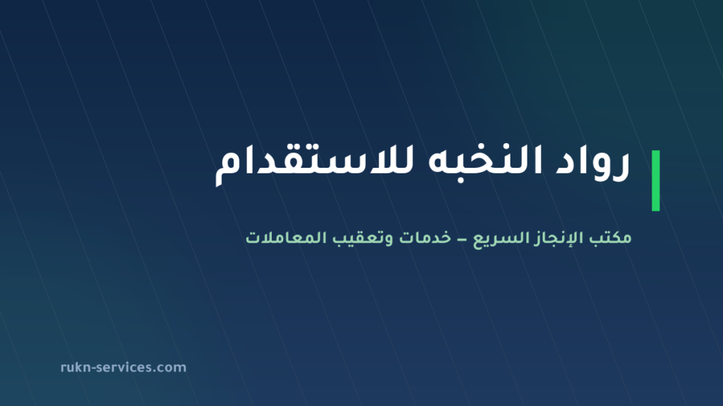 رواد النخبه للاستقدام: بيانات مساند ومدن الوصول وخطوات 2026