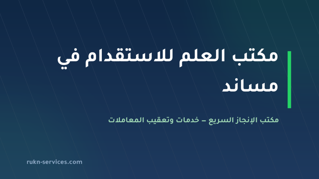 مكتب العلم للاستقدام 2026: بيانات مساند والتقييم ومدن الوصول