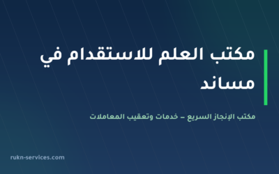 مكتب العلم للاستقدام 2026: بيانات مساند والتقييم ومدن الوصول