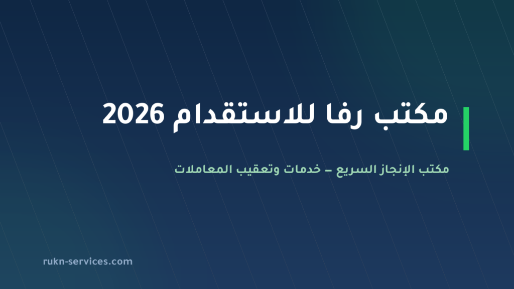مكتب رفا للاستقدام 2026: بيانات مساند والتقييم وطريقة المقارنة