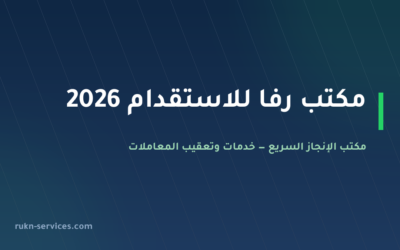 مكتب رفا للاستقدام 2026: بيانات مساند والتقييم وطريقة المقارنة
