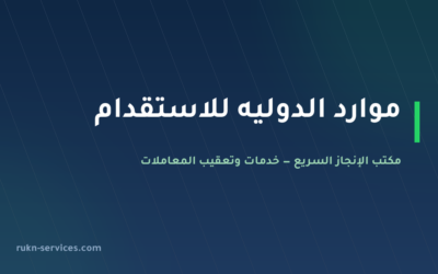 موارد الدوليه للاستقدام: بيانات مساند والتقييم والمقارنة 2026