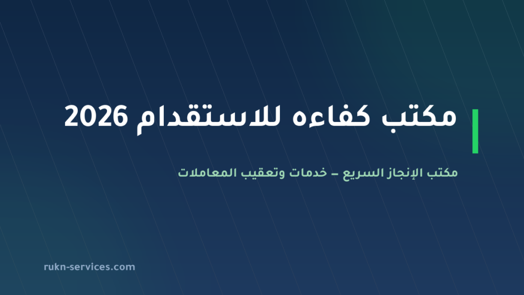 مكتب كفاءه للاستقدام 2026: سجل مساند والتقييم ومدن الوصول