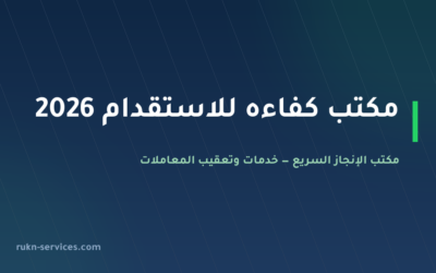 مكتب كفاءه للاستقدام 2026: سجل مساند والتقييم ومدن الوصول