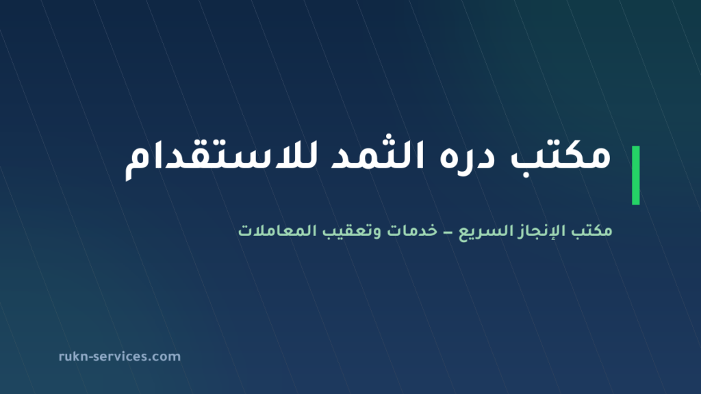 مكتب دره الثمد للاستقدام 2026: بيانات مساند والتقييم ومدن الوصول