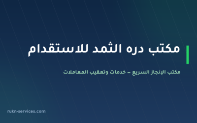 مكتب دره الثمد للاستقدام 2026: بيانات مساند والتقييم ومدن الوصول
