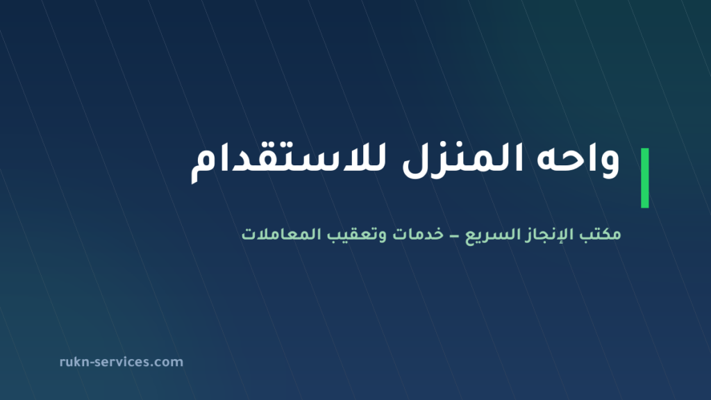 واحه المنزل للاستقدام 2026: بيانات مساند والتقييم ومدن الوصول