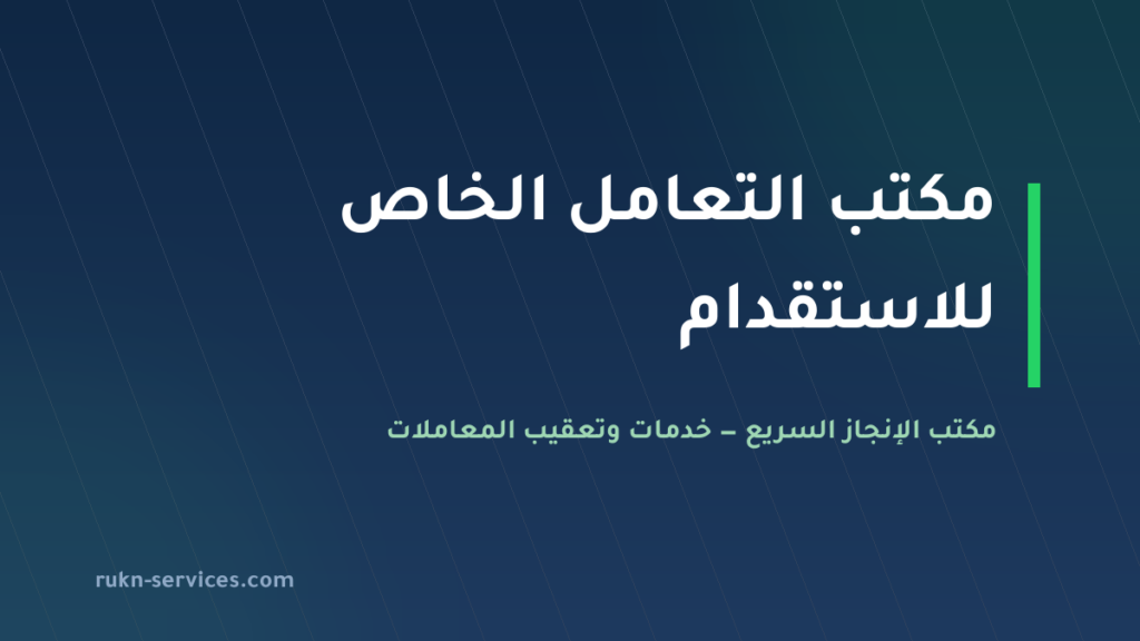 مكتب التعامل الخاص للاستقدام 2026: بيانات مساند والتقييم